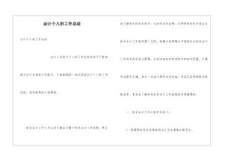 会计个人的工作总结