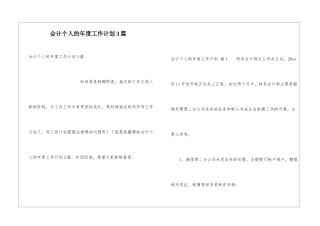 会计个人的年度工作计划3篇