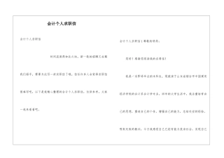 会计个人求职信