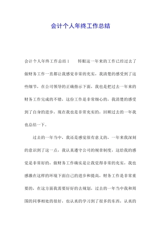 会计个人年终工作总结