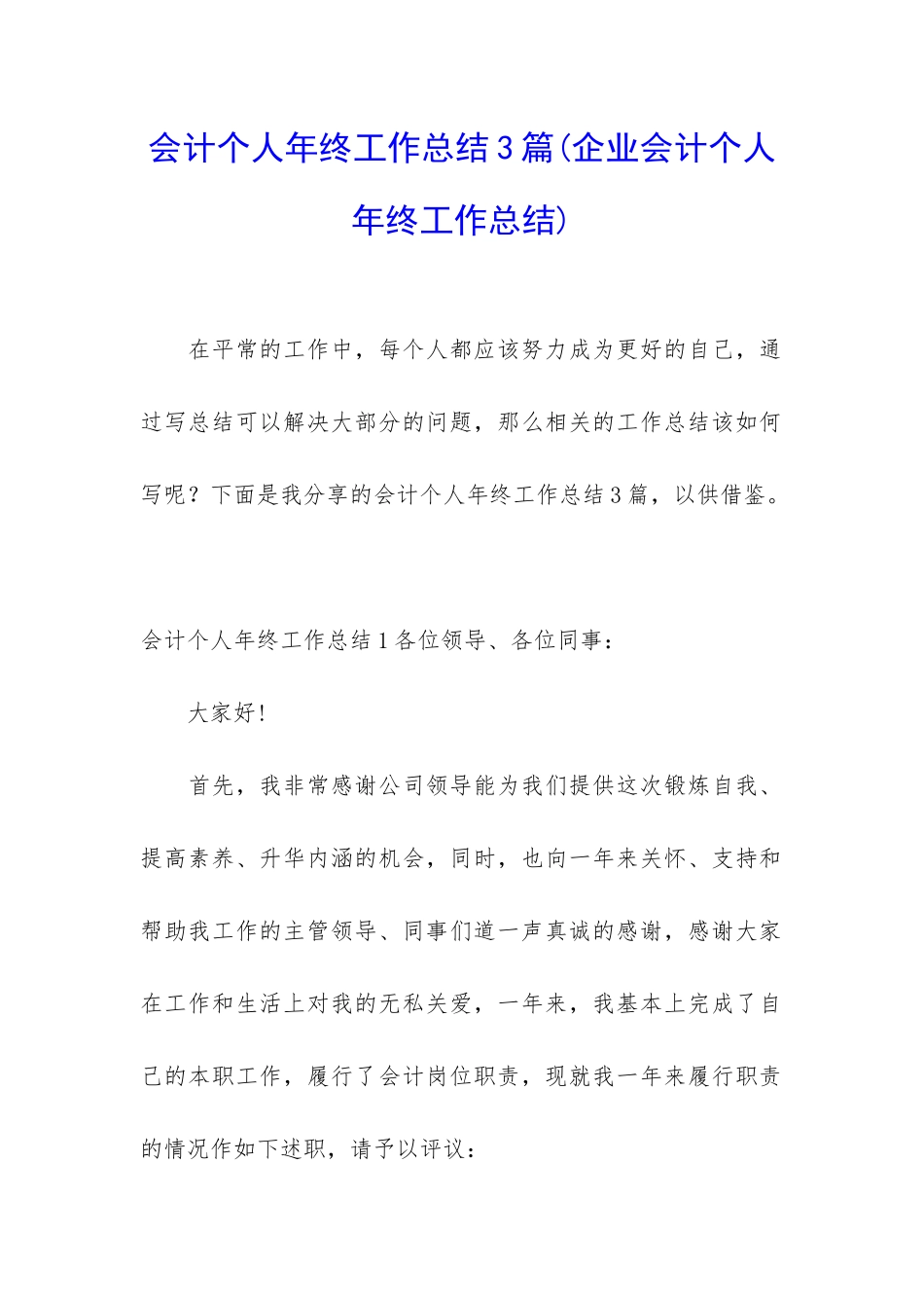 会计个人年终工作总结3篇_第1页