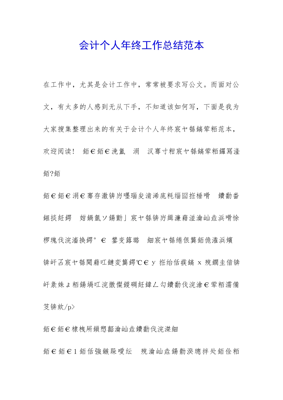 会计个人年终工作总结范本-_第1页