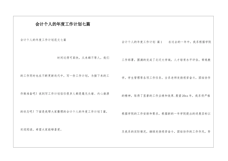 会计个人的年度工作计划七篇_第1页