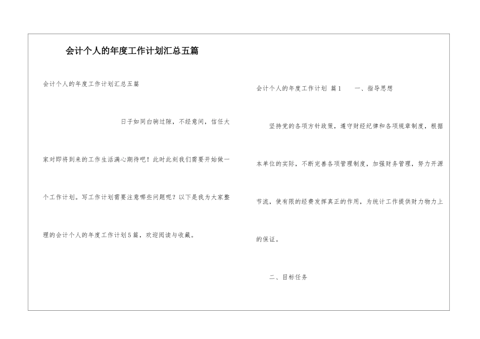 会计个人的年度工作计划汇总五篇_第1页