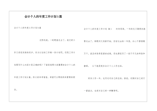 会计个人的年度工作计划5篇