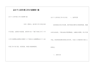 会计个人的年度工作计划集锦7篇