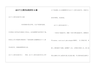 会计个人简历自我评价15篇