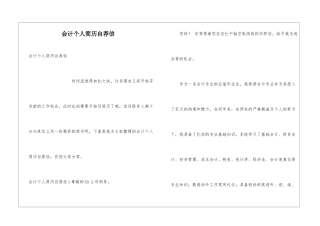 会计个人简历自荐信