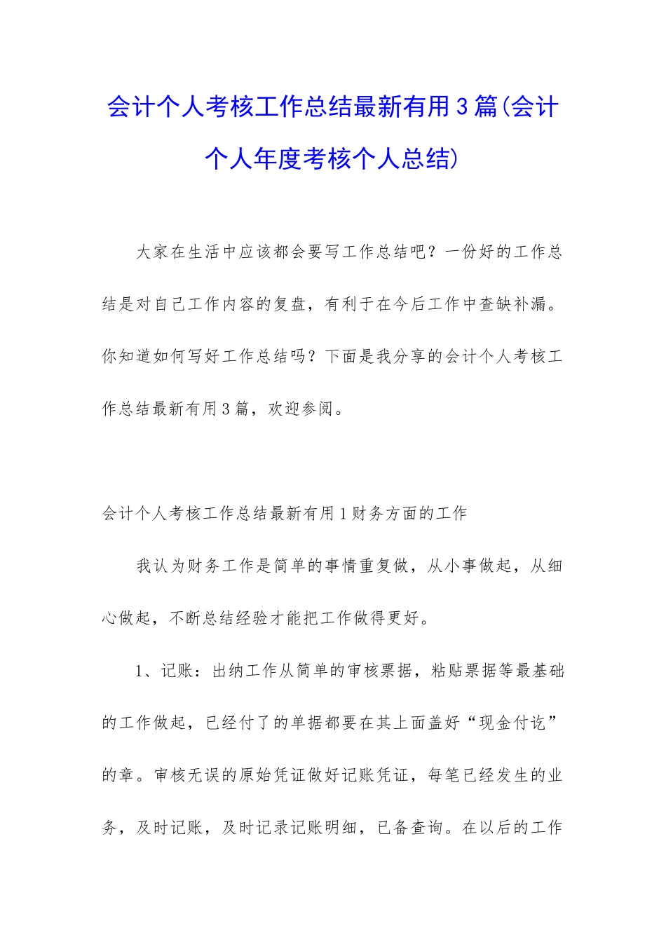 会计个人考核工作总结最新实用3篇_第1页