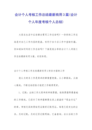 会计个人考核工作总结最新实用3篇