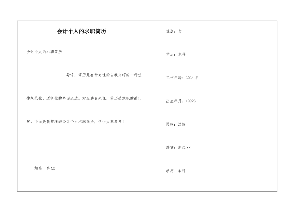 会计个人的求职简历_第1页