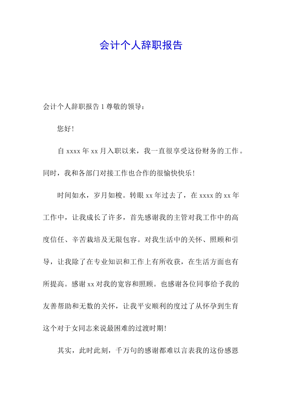 会计个人辞职报告_第1页