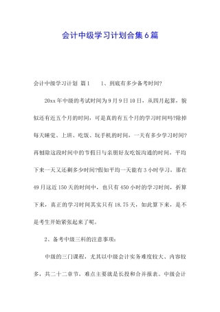 会计中级学习计划合集6篇