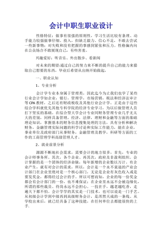 会计中职生职业设计