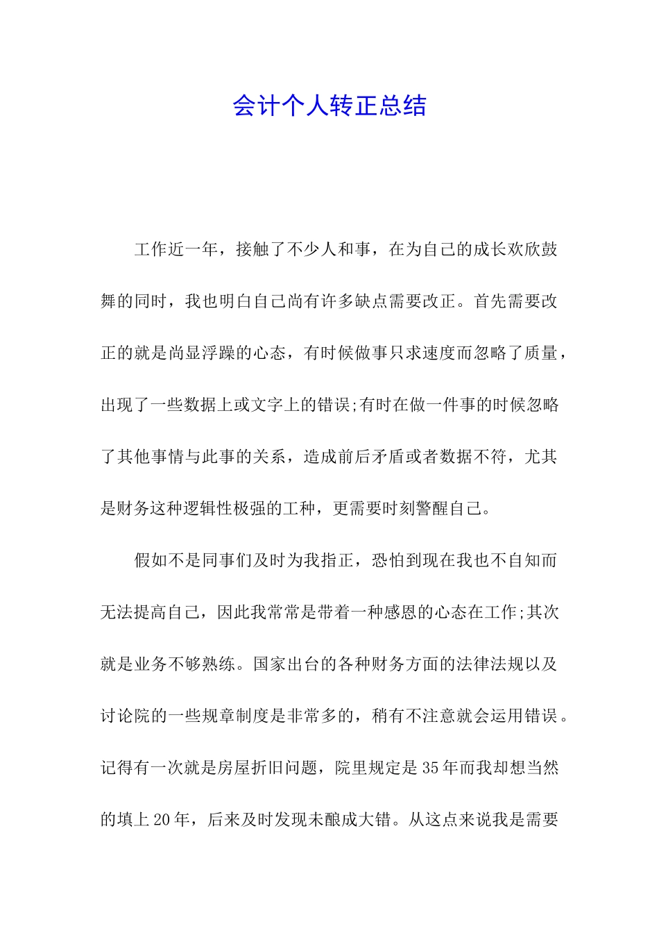 会计个人转正总结_第1页