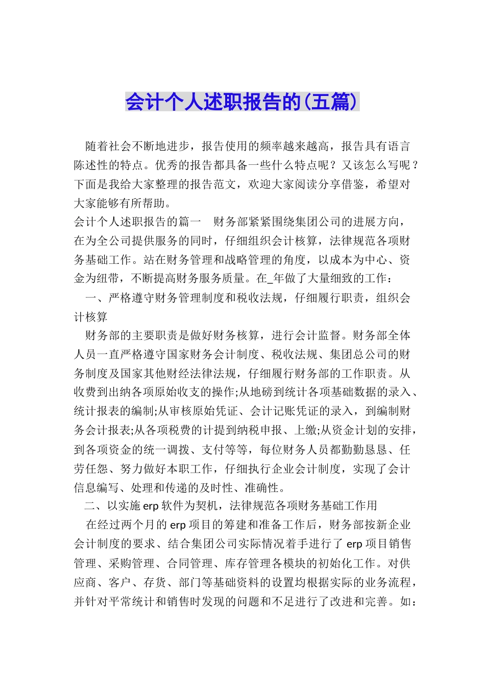 会计个人述职报告的_第1页