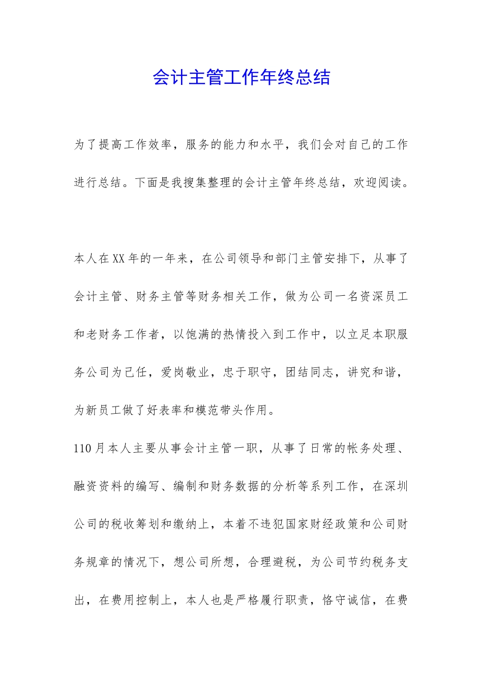 会计主管工作年终总结-_第1页