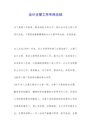 会计主管工作年终总结-