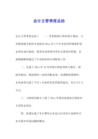 会计主管季度总结
