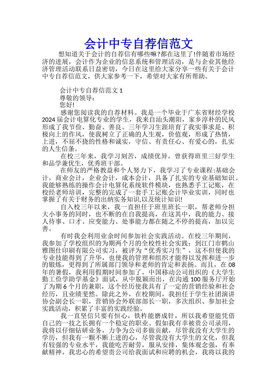 会计中专自荐信范文_第1页