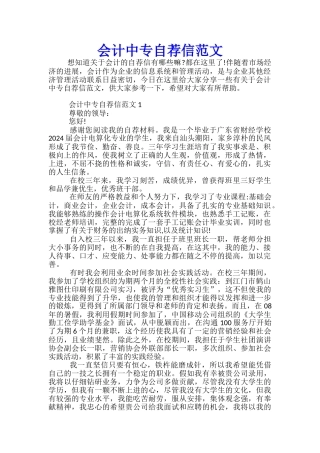 会计中专自荐信范文