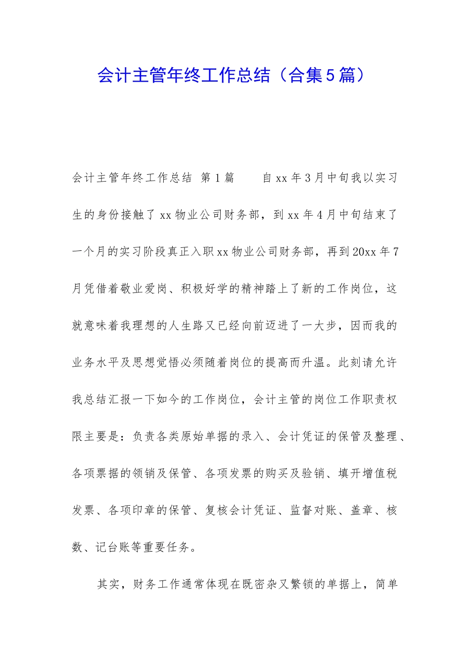 会计主管年终工作总结_第1页