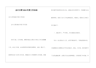 会计主管2024年度工作总结