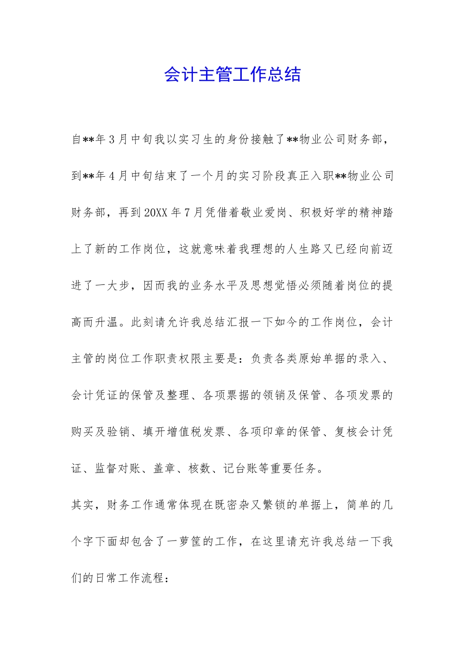 会计主管工作总结-_第1页