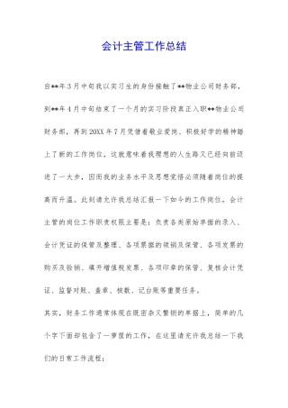会计主管工作总结-