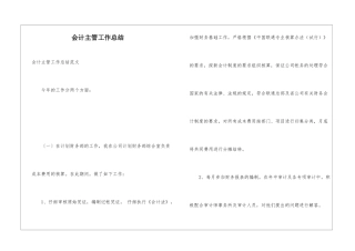 会计主管工作总结