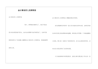 会计事务所人员辞职信