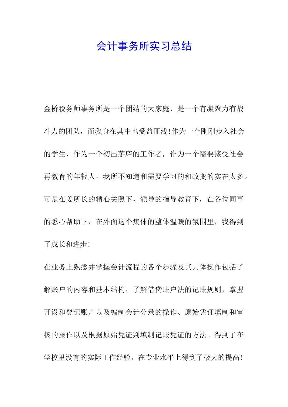 会计事务所实习总结-_第1页