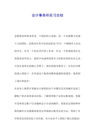 会计事务所实习总结-