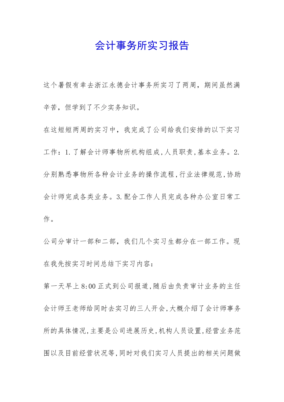 会计事务所实习报告-_第1页
