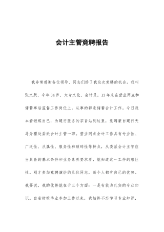 会计主管竞聘报告-