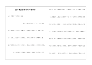 会计事务所审计月工作总结
