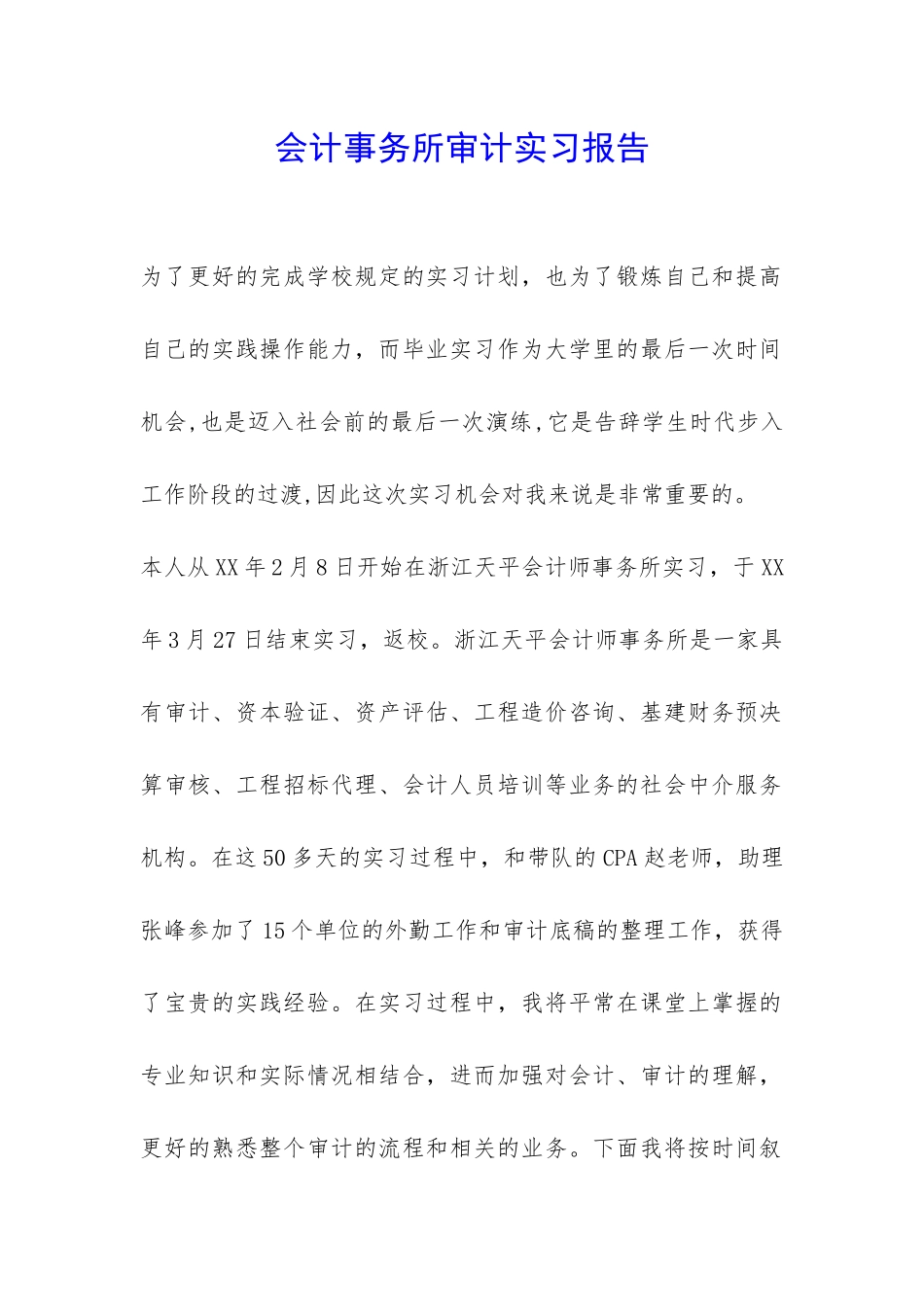 会计事务所审计实习报告-_第1页