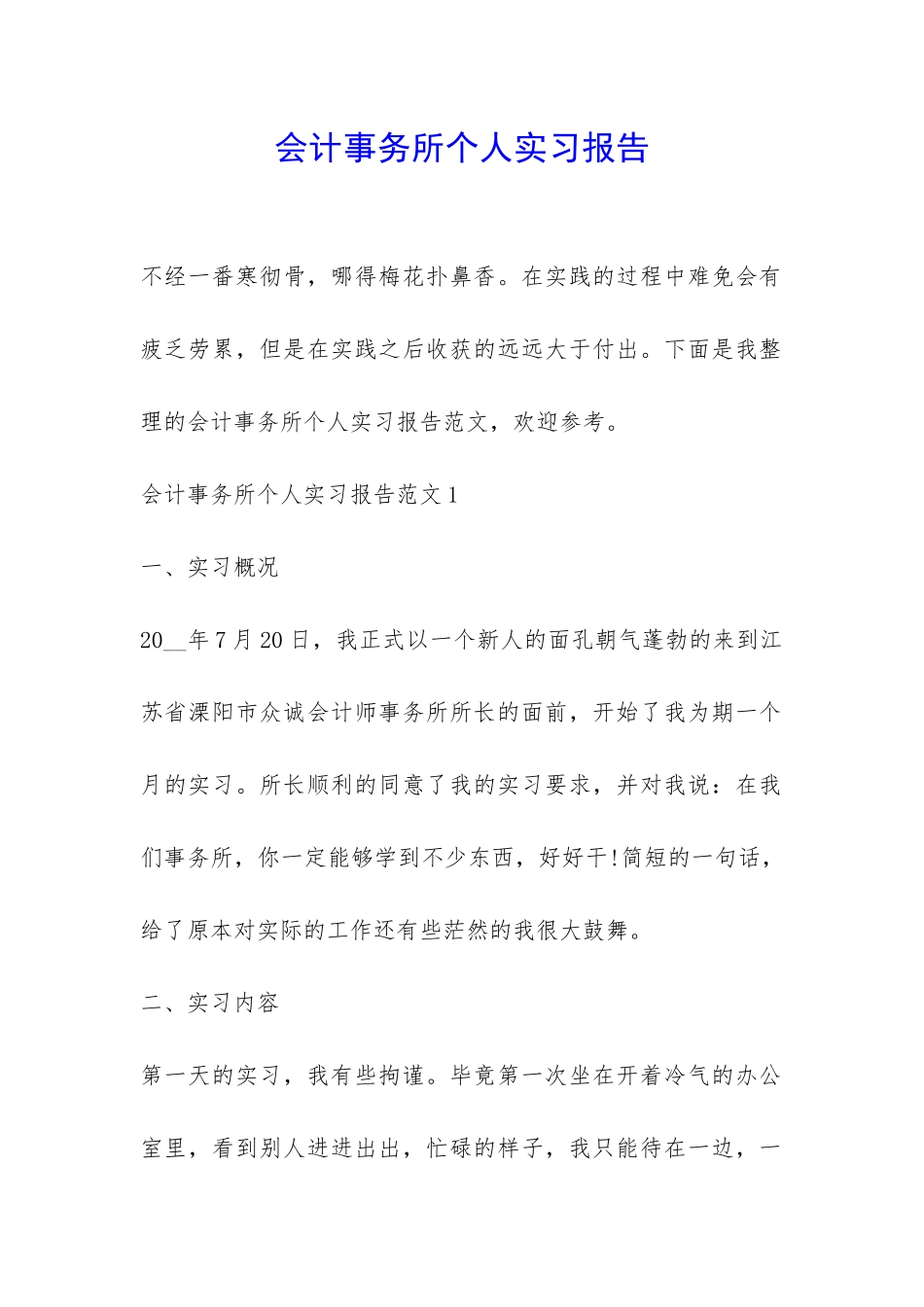 会计事务所个人实习报告-_第1页