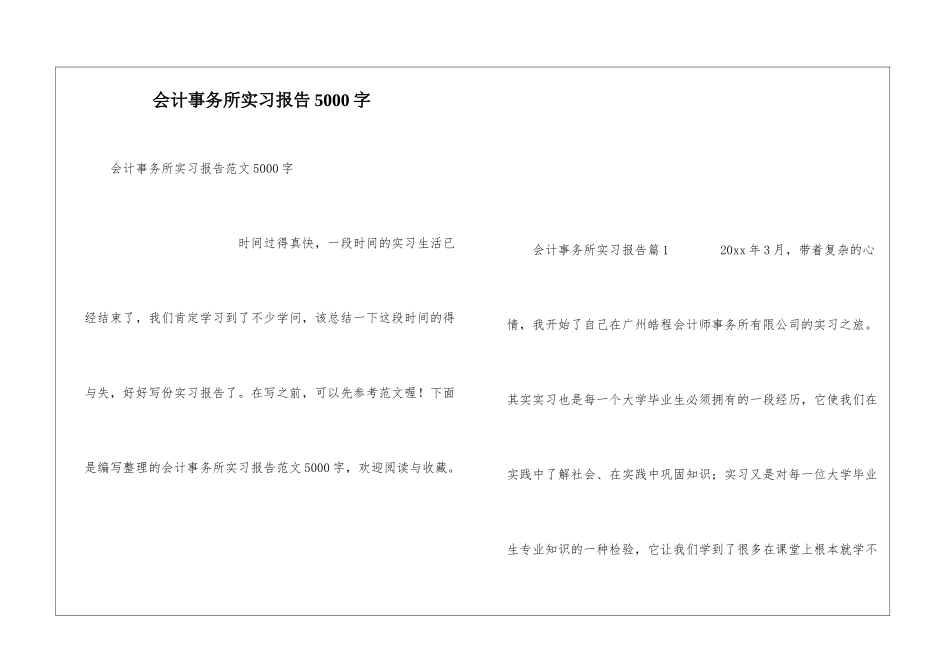 会计事务所实习报告5000字_第1页