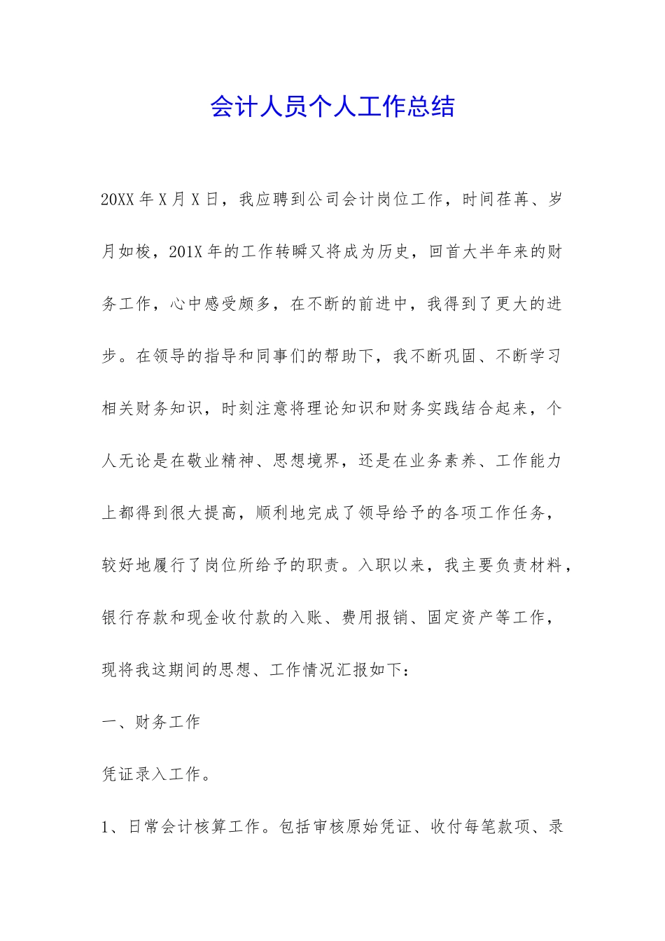 会计人员个人工作总结-_第1页