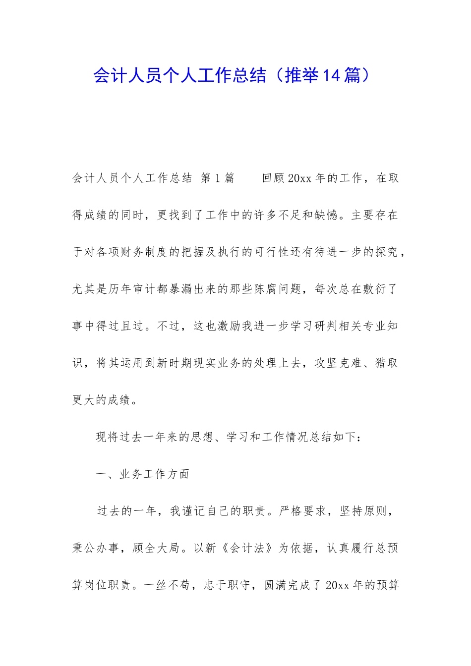 会计人员个人工作总结_第1页