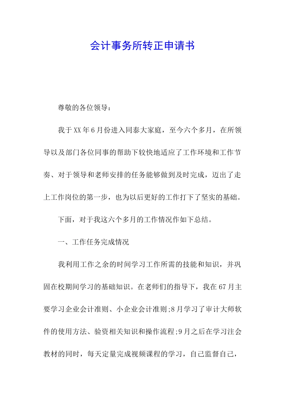 会计事务所转正申请书_第1页