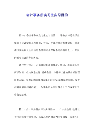 会计事务所实习生实习目的