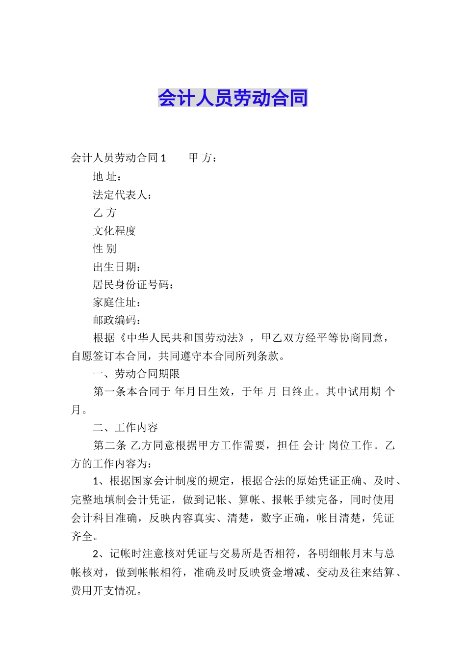 会计人员劳动合同_第1页