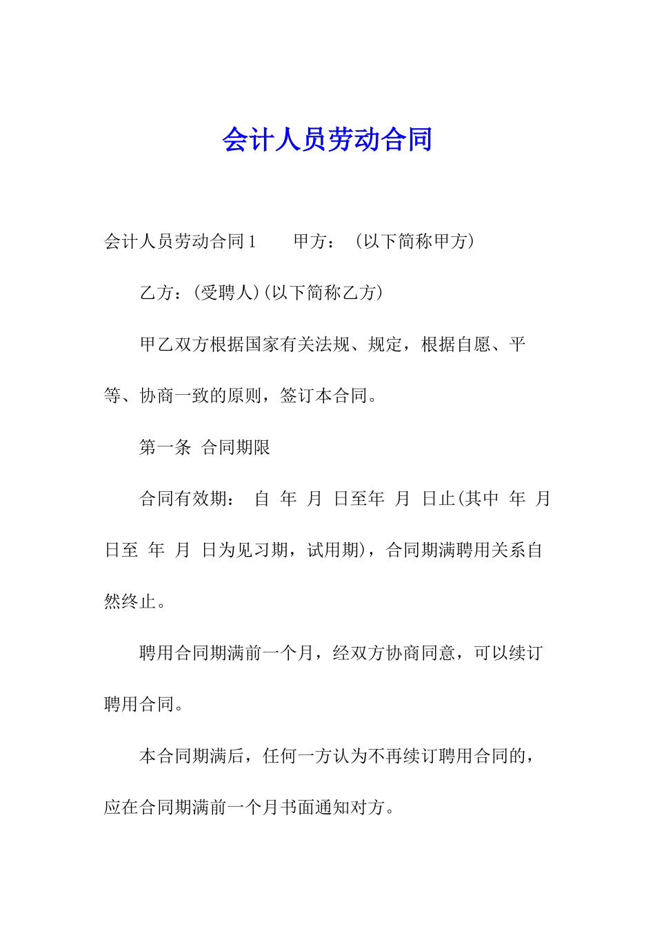 会计人员劳动合同_第1页