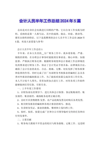 会计人员半年工作总结2024年5篇