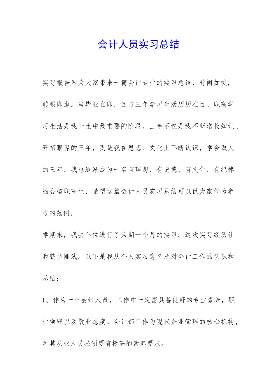 会计人员实习总结-_第1页