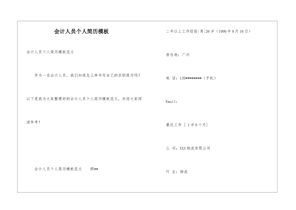 会计人员个人简历模板_第1页