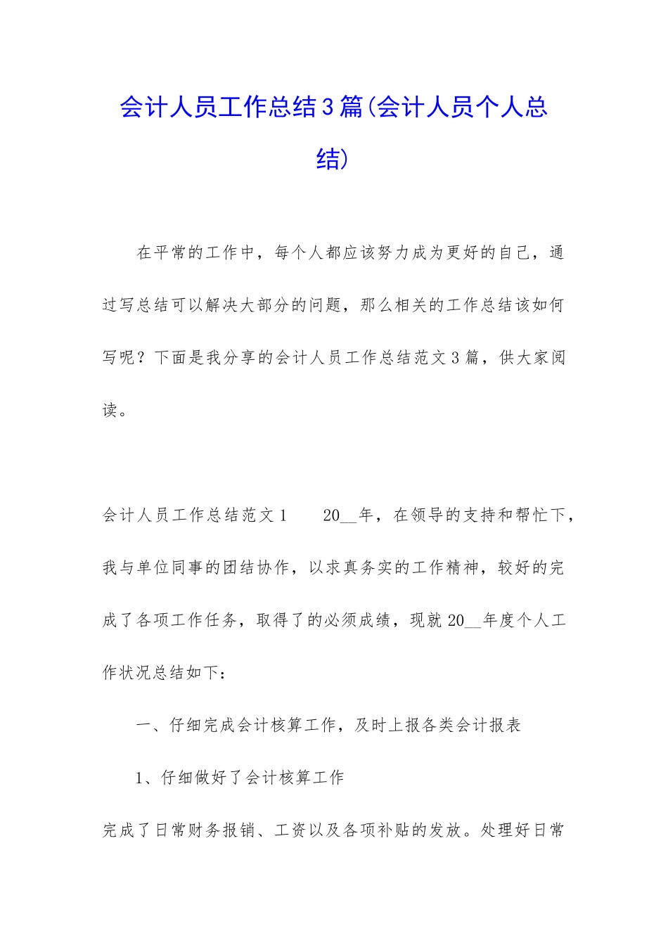 会计人员工作总结3篇(会计人员个人总结)_第1页