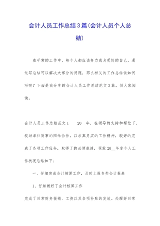 会计人员工作总结3篇(会计人员个人总结)
